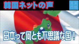 日本って何とも不思議な国！―韓国ネットの声