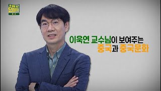 [예고] 내일을 여는 인문학 - 중국 근대사 그리고 중국인 ‘아Q정전’