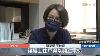 ｜王瑞婷建築師｜老舊公寓電梯增建採訪與增建電梯案例分享