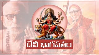 శ్రీ మత్ దేవీ భాగవతం | SrimathDevi bhagavatham Day 21