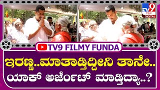 Ambareesh: ಅಪ್ಪ ಅಂಬರೀಶ್ ರೀತಿ ಅಭಿಮಾನಿಗೆ ಪ್ರೀತಿಯಿಂದ ಗದರಿಗೆ ಅಭಿಷೇಕ್ | Tv9 Kannada