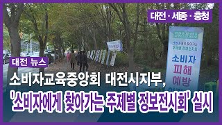 [대전] 소비자교육중앙회 대전시지부, '소비자에게 찾아가는 주제별 정보전시회' 실시