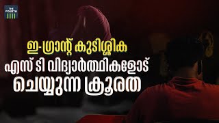 കടത്തിലാണ്, ഇ-ഗ്രാന്റ് തരണം | E-Grantz | E-Grantz Scholarship | Kerala Government