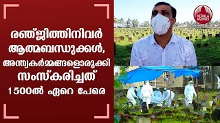 രഞ്ജിത്തിനിവർ ആത്മബന്ധുക്കൾ, അന്ത്യകർമ്മങ്ങളൊരുക്കി സംസ്കരിച്ചത് 1500 ൽ ഏറെ പേരെ | Keralakaumudi