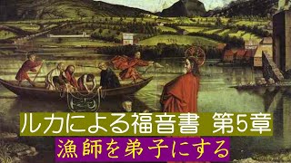 【ルカによる福音書 第5章】「漁師を弟子にする」「皮膚病の人をいやす」・・