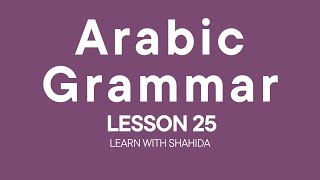 Arabic Grammar - Lesson 25 - لائےنفی جنس - Learn With Shahida