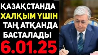 5 минут бұрын.Сүйінші.Таңнан басталады.Қазақ елі үшін жаңалық.Бұл шешімге бәрі бірдей қуанды.