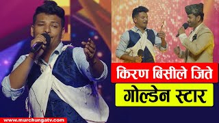 किरण बिसीले जिते गोल्डेन स्टार Kiran BC won the Golden Star-Himalaya Lok Star-Murchunga TV