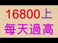 理周tv 20230912盤後 周致偉 致富達人／9月1w周權總績效516% 要有信念每周方向只有一個