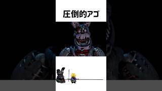 圧倒的アゴに関する雑学#shorts #fnaf #雑学 #fivenightsatfreddys #ファイブナイツアットフレディーズ