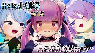 【Vtuber 中文翻譯】213話：夏天甚麼的消失吧～【Hololive小劇場】