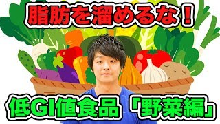 脂肪をつけたくない！GI値の低い食品はこれだ！「野菜編」