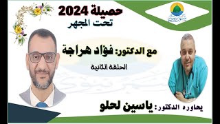 حصيلة 2024 تحت المجهر. الحلقة 2 (13 يناير 2025)مع الدكتور فؤاد هراجة، يحاوره الدكتور ياسين لحلو