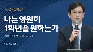 [임진혁 목사] 나는 영원히 1학년을 원하는가 | 금요철야집회 | 2023.10.06