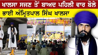 ਖਾਲਸਾ ਸਜਣ ਤੋਂ ਬਾਅਦ Bhai Amritpal singh Khalsa ਦੀ ਪਹਿਲੀ Speech