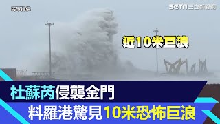 杜蘇芮侵襲金門！氣象局發布警戒　料羅港驚見10米恐怖巨浪｜三立新聞網 SETN.com