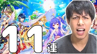 【白猫プロジェクト】夏ガチャ11連！サマーバケーション2016！【ぎこちゃん】