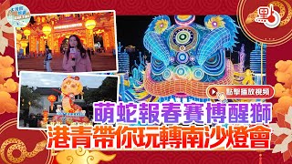 萌蛇報春賽博醒獅  港青帶你玩轉南沙燈會【大灣區錦囊·生活】 #廣州南沙 #燈會 #春節 #粵港澳大灣區