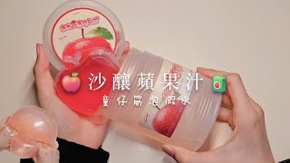 🍎沙釀蘋果汁🧃 新風格點進來就對了！！ 超好混的筋泡假水🥰 味道好香好喜歡🩷