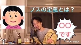 [ひろゆき]   ブスの定義とは？ [切り抜き/hiroyuki]