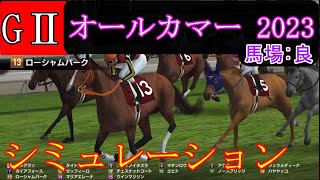 【競馬】G2 オールカマー  2023　シミュレーション　予想　天候『晴れ』　馬場状態『良』