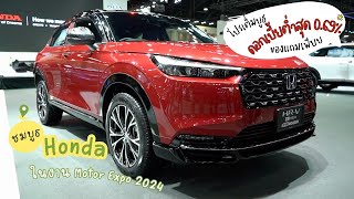 ชมรอบบูธ Honda ที่งาน Motor Expo 2024 ชมชุดแต่งทั้ง Modulo, Mugen พร้อมรับโปรโมชั่นดอกต่ำสุด 0.69%