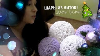 **Новогоднее украшение своими руками!!!** ШАРЫ ИЗ НИТОК** #P-ONLINE