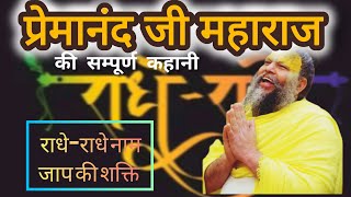 Premanand ji Maharaj की यह कहानी आपको रुला देगी || प्रेमानंदजी महाराज - Biography | #SuccessStories