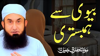 Ramzan Mein Humbistari | Maulana Tariq Jameel | Ramadan 2022 | New Islamic Bayan