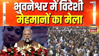 प्रवासी भारतीय सम्मेलन में PM मोदी | Bhubaneswar | Pravasi Bharatiya Divas | PM Modi | Hindi news