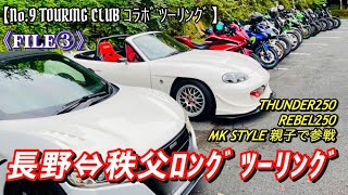 【秩父ツーリング】サンダー250でロンツー⚡家族でツーリング‼NO.9TOURINGCLUBコラボ企画‼③