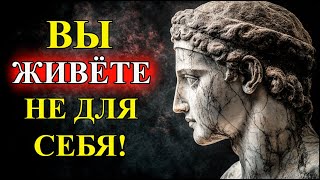 Вы Живёте НЕ для Себя – Вот Признаки и Способ Исправить Это  | Стоицизм и философия