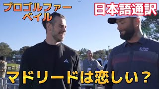 ベイル選手 プロゴルファーデビューに究極な質問！