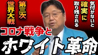 【ホワイト革命 岡田斗司夫 総集編】 第三次世界大戦 コロナ戦争とホワイト革命 岡田斗司夫 総まとめ 【ホワイト社会】 ※作業用・睡眠用・聞き流し・一気見