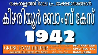 Keezhariyoor Boomb Case 1942 - Previous Question Answer Kerala  PSC Coaching Class Malayalam#98