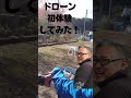 鳥取でドローン体験会に行って始めてドローンを操縦してみた！ shorts