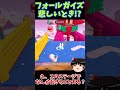 フォールガイズ、理不尽な事故を集めてみた！！つらい！！ shorts fallguys ゆっくり実況