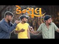 Cancel l Gujrati Comedy video l Sanjay Gadhvi