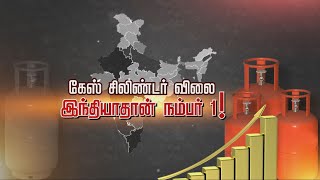 கேஸ் விலையேற்றத்தில் இந்தியா நம்பர் 1 | விலையேற்றம் எப்படி நடந்தது ? | Gas Petrol Diesel Price Hike