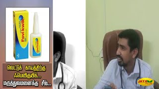 வெட்டு காயத்திற்கு Fevikwik - மருத்துவமனைக்கு சீல் வைத்த அதிகாரிகள் | Hospital