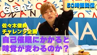 【自己催眠は本当にかかるのか？】50時間生配信で挑戦！