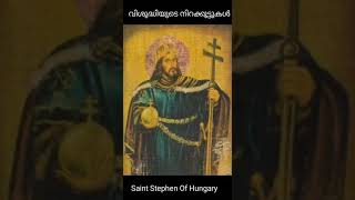 ഹംഗറിയിലെ വി. സ്റ്റീഫൻ#August 16#വിശുദ്ധിയുടെ നിറക്കൂട്ടുകൾ 35#St Stephen of Hungary