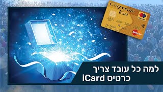 למה כל עובד צריך כרטיס Icard  – ועד עובדי תע\