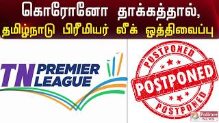 தமிழ்நாடு பிரீமியர் லீக் கிரிக்கெட் போட்டி தொடர் ஒத்திவைப்பு | TNPL Postponed