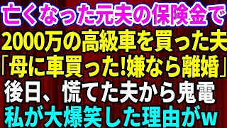 【スカッとする話】亡くなった元夫の保険金2000万で高級車を買った夫「母さんに車を買ったｗ逆らうなら離婚だ」私「わかりました」→その後、夫から大慌てで電話。私が大爆笑した理由が…【修羅場】