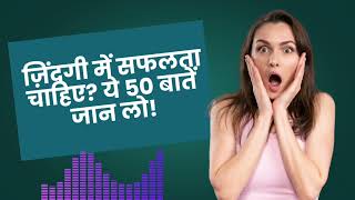 40 से पहले जानें ये 50 ज़रूरी बातें | 50 Things You Should Know Before 40 | ohcoolvibes