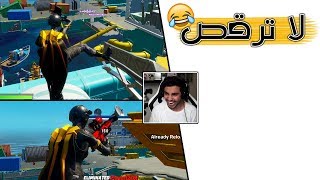 Fortnite | 😥 لا ترقص برمضان