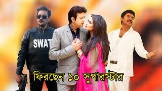 নতুন ১০ সিনেমা নিয়ে ফিরছেন পুরানো ১০ সুপারস্টার নায়ক নায়িকা | News Cinema 2019