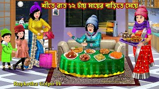 শীতে রাত ১২ টায় মায়ের বাড়িতে মেয়ে Shite Raat 12 Tai Mayer Barite Meye | Cartoon | Rupkotha Golpo TV