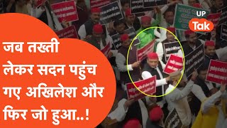 Akhilesh Yadav in Vidhansabha:जब हाथ में तख्ती लिए सदन में खड़े हो गए अखिलेश और शुरू हो गया हंगामा